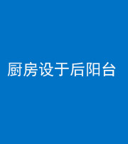 焦作阴阳风水化煞一百零八——厨房设于后阳台