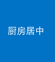 焦作阴阳风水化煞九十七——厨房居中