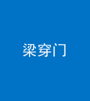 焦作阴阳风水化煞六十九——梁穿门(室内穿心煞、巨杵撞钟煞)