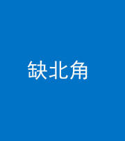 焦作阴阳风水化煞五十四——缺北角