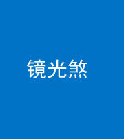 焦作阴阳风水化煞一百二十四—— 镜光煞(卧室中镜子对床)