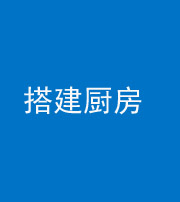 焦作阴阳风水化煞一百一十—— 搭建厨房(包袱屋)