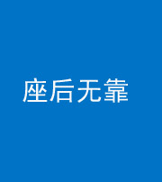 焦作阴阳风水化煞一百五十——座后无靠