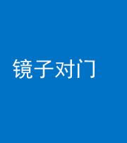 焦作阴阳风水化煞七十八——镜子对门