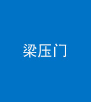 焦作阴阳风水化煞七十——梁压门