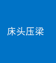 焦作阴阳风水化煞一百二十二—— 床头压梁 
