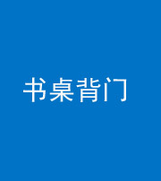 焦作阴阳风水化煞一百五十一——书桌背门