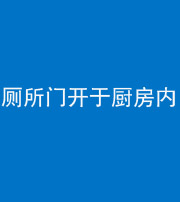 焦作阴阳风水化煞一百零七——厕所门开于厨房内
