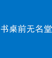 焦作阴阳风水化煞一百五十二——书桌前无名堂