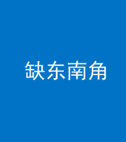 焦作阴阳风水化煞五十七——缺东南角