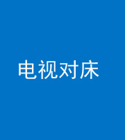 焦作阴阳风水化煞一百三十七——电视对床