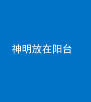 焦作阴阳风水化煞一百七十四——神明放在阳台,且神明后方有窗
