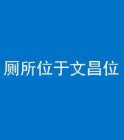 焦作阴阳风水化煞一百五十六——厕所位于文昌位