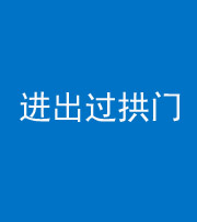 焦作阴阳风水化煞七十七——进出过拱门