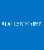 焦作阴阳风水化煞一百五十八——厕所门正对下行楼梯