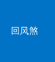 焦作阴阳风水化煞六十七——回风煞