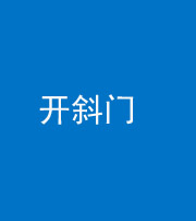 焦作阴阳风水化煞六十四——开斜门