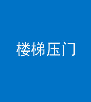 焦作阴阳风水化煞七十三——楼梯压门