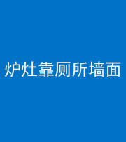焦作阴阳风水化煞一百零四——炉灶靠厕所墙面