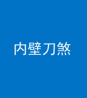 焦作阴阳风水化煞一百二十八—— 内壁刀煞(壁刀切床)