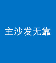 焦作阴阳风水化煞八十六——主沙发无靠