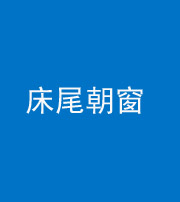 焦作阴阳风水化煞一百四十四——床尾朝窗