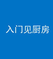 焦作阴阳风水化煞九十二——入门见厨房