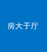 焦作阴阳风水化煞九十——房大于厅