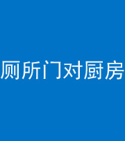 焦作阴阳风水化煞九十六——厕所门对厨房门