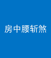 焦作阴阳风水化煞一百二十一——房中腰斩煞