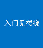 焦作阴阳风水化煞七十九——入门见楼梯