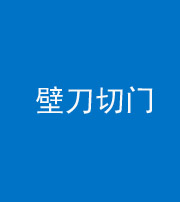 焦作阴阳风水化煞六十三——壁刀切门