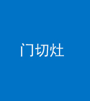 焦作阴阳风水化煞九十八——门切灶