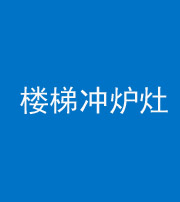 焦作阴阳风水化煞一百零五——楼梯冲炉灶