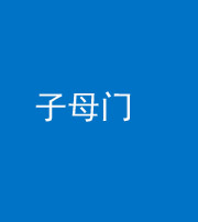焦作阴阳风水化煞七十一——子母门