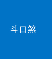 焦作阴阳风水化煞六十二——斗口煞(大门对大门)