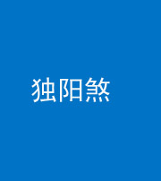焦作阴阳风水化煞四十二——独阳煞