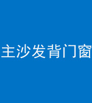 焦作阴阳风水化煞八十五——主沙发背门窗