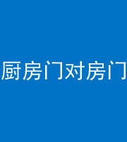 焦作阴阳风水化煞九十五——厨房门对房门