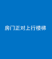 焦作阴阳风水化煞一百三十一——房门正对上行楼梯