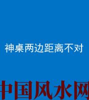 焦作阴阳风水化煞一百七十二——神桌两边距离不对