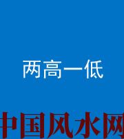 焦作阴阳风水化煞四十八——两高一低